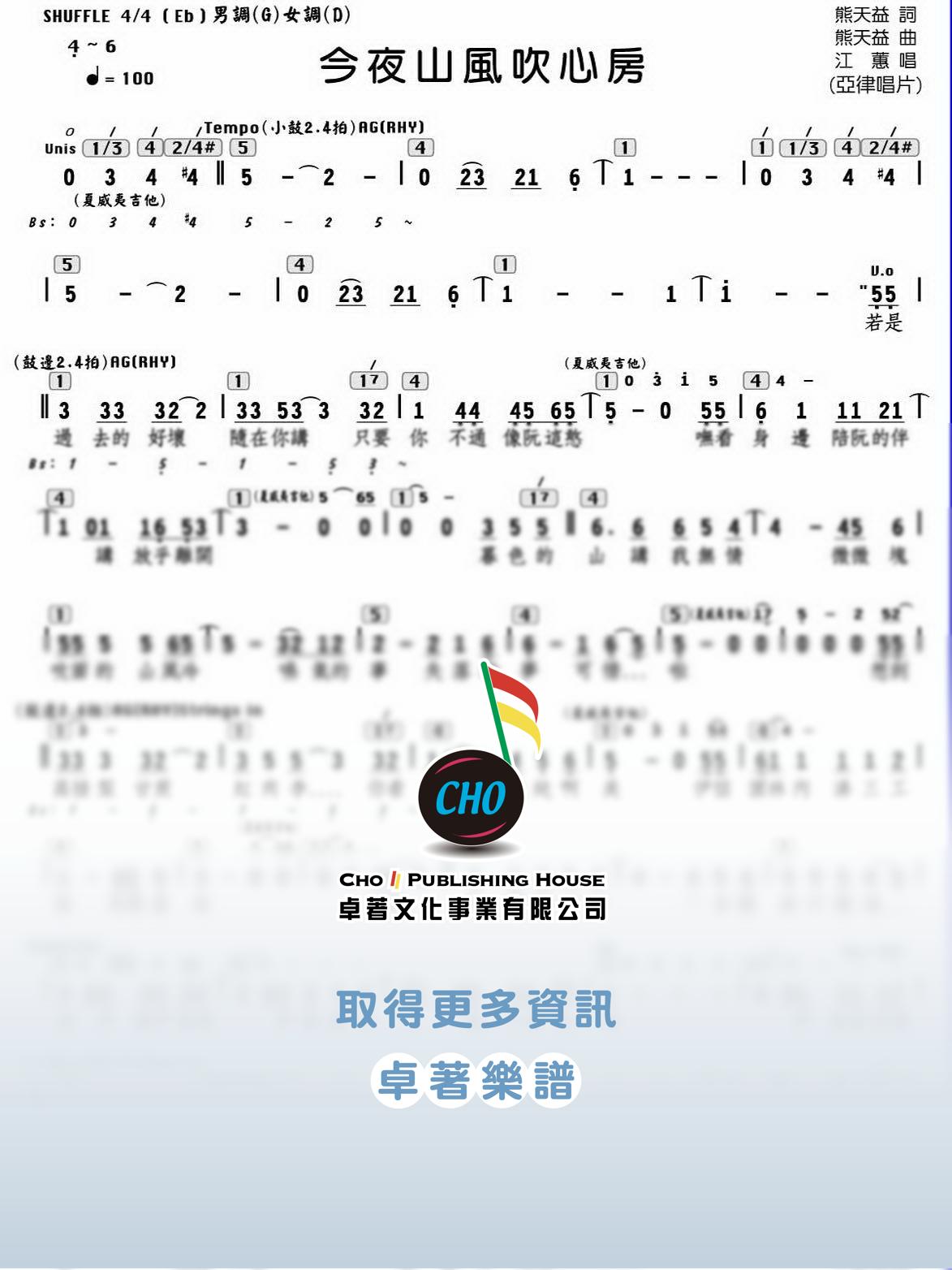 今夜山風吹心房